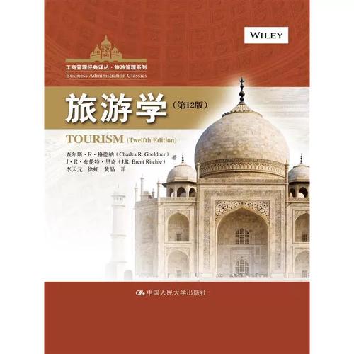 (工商管理经典译丛&middot;旅游管理系列)