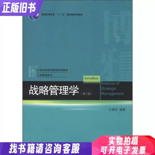 21世纪经济与管理规划教材&middot;工商管理系列:战略管理学