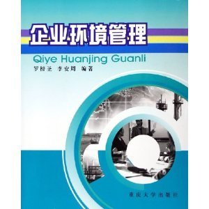 企业环境管理/罗榜圣-图书-亚马逊