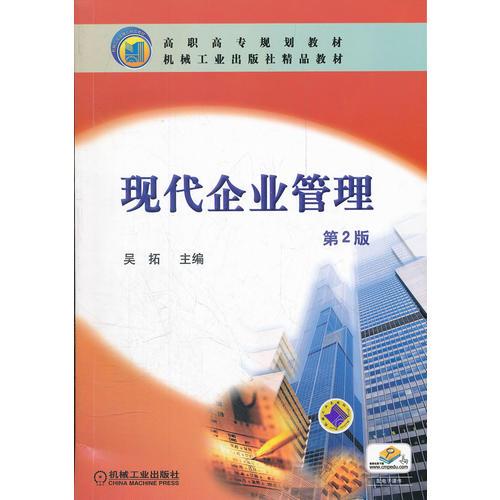 现代企业管理